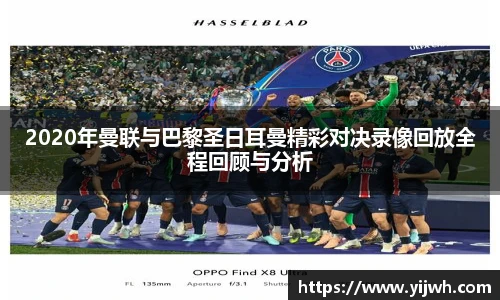 2020年曼联与巴黎圣日耳曼精彩对决录像回放全程回顾与分析