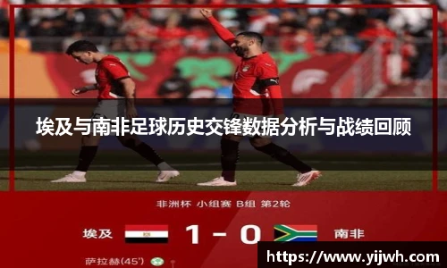 埃及与南非足球历史交锋数据分析与战绩回顾