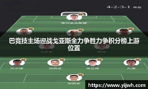 巴竞技主场迎战戈亚斯全力争胜力争积分榜上游位置