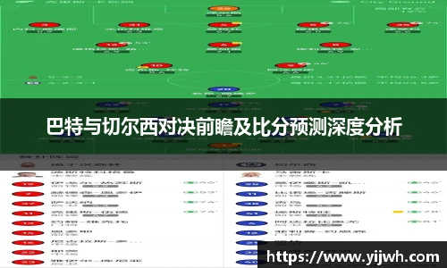 巴特与切尔西对决前瞻及比分预测深度分析