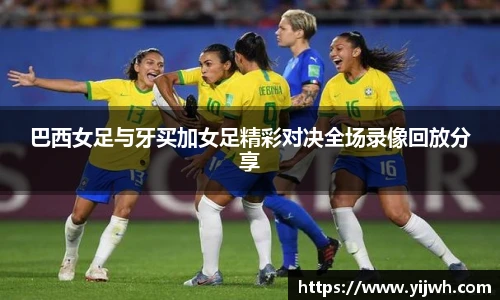 巴西女足与牙买加女足精彩对决全场录像回放分享